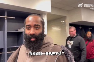 哈登：离退役越来越近了，但我会努力让那一天来得晚一些！