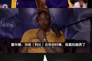 霍华德回忆科比去世：我在洗手间哭了20分钟！那种感觉太痛了！